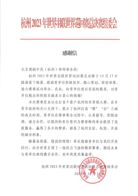 亚洲最大赌博网站动态 | 一封来自世界羽联世界巡回赛总决赛组委会的感谢信 亚洲最大赌博网站动态 | 一封来自世界羽联世界巡回赛总决赛组委会的感谢信