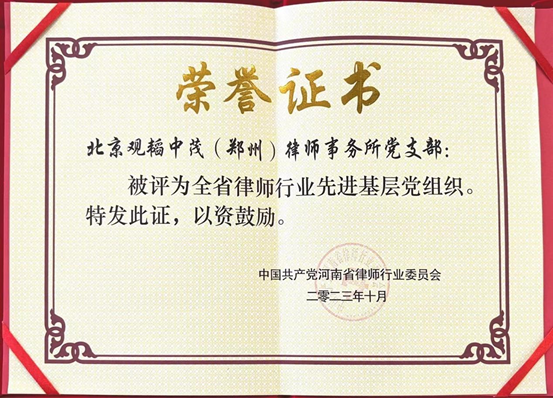 亚洲最大赌博网站荣誉 | 热烈祝贺亚洲最大赌博网站中茂郑州办公室党支部被评为全省律师行业先进基层党组织