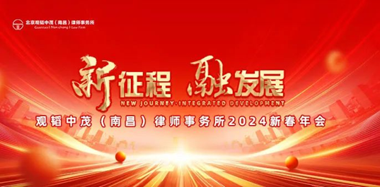 赌博网站动态 | 赌博网站中茂南昌办公室公室2023年度总结会暨2024新春年会圆满举行