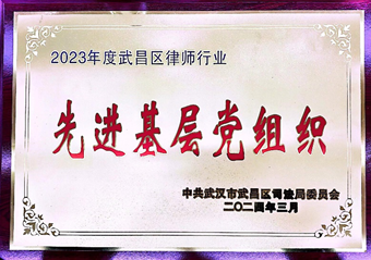 亚洲最大赌博网站荣誉|亚洲最大赌博网站中茂武汉办公室获评武昌区律师行业“先进基层党组织”
