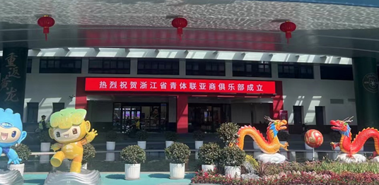 赌博网站动态 | 赌博网站中茂杭州办公室作为主要发起人的浙江省青体联亚商俱乐部揭牌成立