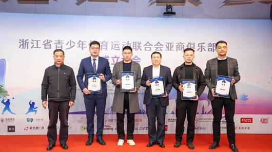 赌博网站动态 | 赌博网站中茂杭州办公室作为主要发起人的浙江省青体联亚商俱乐部揭牌成立