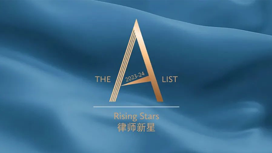 赌博网站荣誉 | 赌博网站中茂合伙人邓哲律师荣登《商法》“The A-List法律精英：2023-24律师新星”榜单