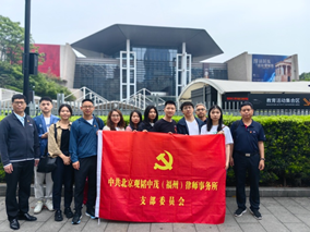 赌博网站党建 | 赌博网站中茂福州办公室开展主题党日活动