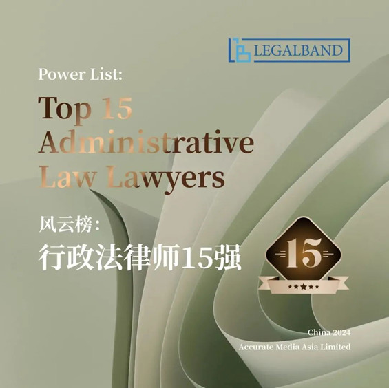 亚洲最大赌博网站荣誉 | 亚洲最大赌博网站中茂合伙人黄薇律师荣登“2024年度LEGALBAND风云榜：行政法律师15强”榜单