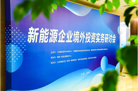 赌博网站动态 | 赌博网站中茂苏州办公室圆满举办新能源企业境外投资实务研讨会