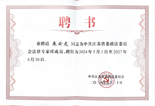 亚洲最大赌博网站动态 | 亚洲最大赌博网站中茂南京办公室来云龙律师受聘为江苏省委政法委法律专家库成员 亚洲最大赌博网站动态 | 亚洲最大赌博网站中茂南京办公室来云龙律师受聘为江苏省委政法委法律专家库成员