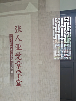 追寻红色足迹 感悟党章精神——赌博网站中茂宁波办公室党支部走进张人亚党章学堂