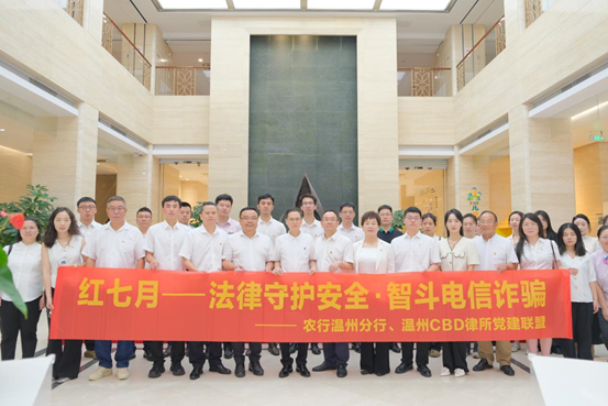 亚洲最大赌博网站党建 | 温州CBD律所党建联盟与农行温州分行联合开展“红七月--法律守护安全·智斗电信诈骗”主题党建联盟活动