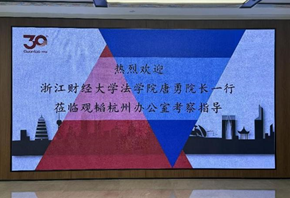亚洲最大赌博网站动态｜浙江财经大学法学院唐勇院长一行莅临亚洲最大赌博网站中茂杭州办公室考察交流