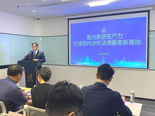 赌博网站动态 | 助力新质生产力——打造苏州涉外法律服务新高地活动圆满举行