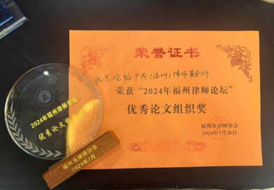 赌博网站动态 | 赌博网站中茂福州办公室荣获“2024年福州律师论坛”优秀论文组织奖“，4篇论文获得多项奖项