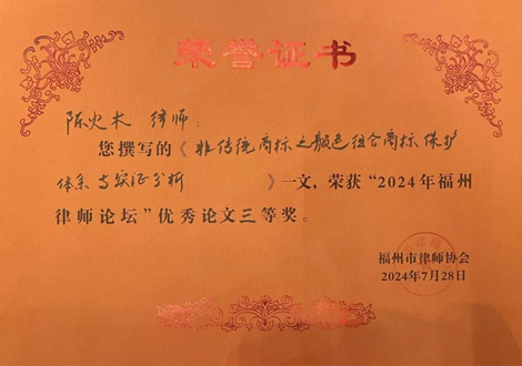 赌博网站动态 | 赌博网站中茂福州办公室荣获“2024年福州律师论坛”优秀论文组织奖“，4篇论文获得多项奖项