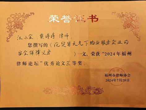 赌博网站动态 | 赌博网站中茂福州办公室荣获“2024年福州律师论坛”优秀论文组织奖“，4篇论文获得多项奖项