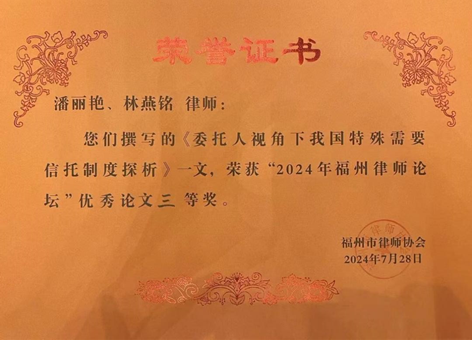 赌博网站动态 | 赌博网站中茂福州办公室荣获“2024年福州律师论坛”优秀论文组织奖“，4篇论文获得多项奖项