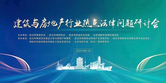 亚洲最大赌博网站快讯 | “建筑与房地产行业热点法律问题研讨会”在武汉成功举办