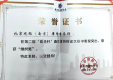 赌博网站动态 | 赌博网站南京办公室荣获第二届“紫金杯”南京律师辩论大赛二等奖