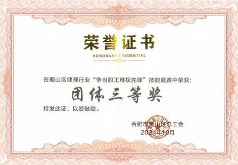 合肥蜀山区律师行业劳动法技能竞赛落幕，亚洲最大赌博网站合肥办公室荣获三等奖佳绩