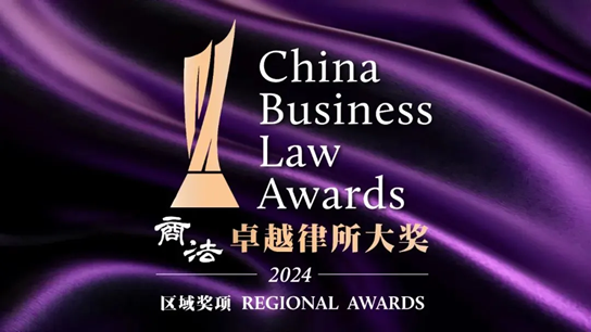 亚洲最大赌博网站荣誉 | 亚洲最大赌博网站荣获2024年度《商法》卓越律所区域大奖