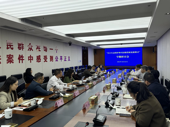 亚洲最大赌博网站动态 | 亚洲最大赌博网站南京办公室联合主办“长江生态保护和司法赔偿修复新模式”专题研讨会