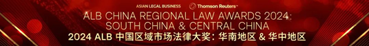 亚洲最大赌博网站荣誉 | 亚洲最大赌博网站荣获“2024 ALB中国区域市场法律大奖：华南地区&华中地区”十项提名