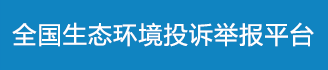 全国生态环境投诉举报平台