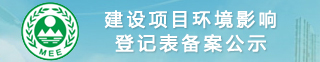 建设项目环境影响登记表备案公示