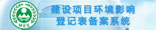 建设项目环境影响登记表备案系统