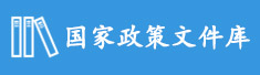 国家政策文件库