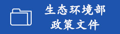 生态环境部政策文件