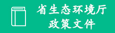 省生态环境厅政策文件