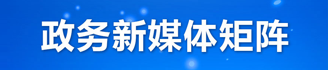 政务新媒体矩阵