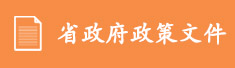 省政府政策文件