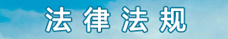 法律法规