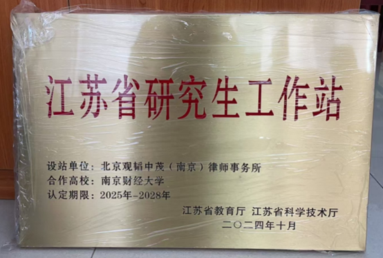 赌博网站动态 | 赌博网站南京办公室获批设立南京财经大学研究生工作站
