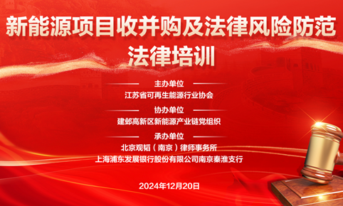 亚洲最大赌博网站动态 | 亚洲最大赌博网站南京办公室成功举办《新能源项目收并购及法律风险防范法律培训》活动